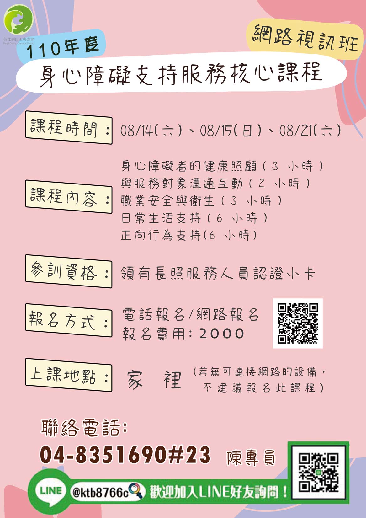 110 年度身心障礙支持服務核心課程 線上班社團法人彰化縣白玉功德會